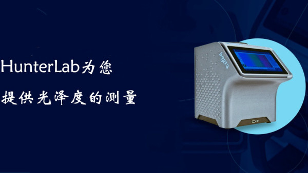 HunterLab为您提供光泽度的测量