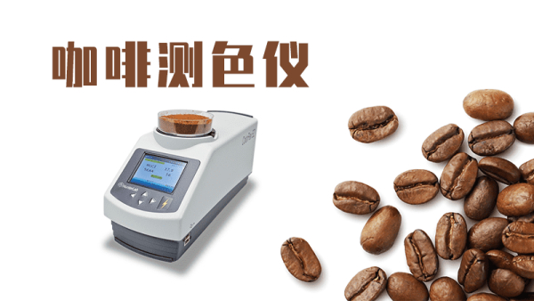 ColorFlex EZ咖啡测色仪