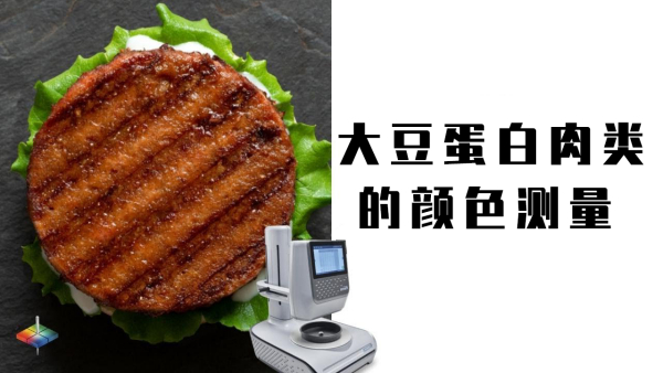 如何测量甜菜粉（肉类替代品的重要原料）的颜色