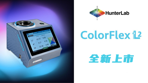 HunterLab正式推出ColorFlex EZ升级版ColorFlex L2！