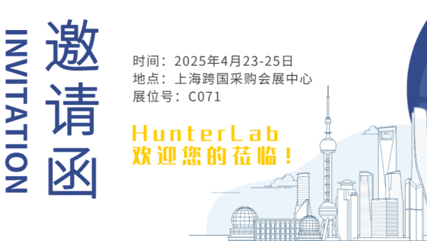 上海信联携美国HunterLab色度仪亮相2025上海钛白粉展会Exhibition，助力行业色彩精准管控！