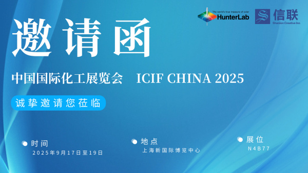 上海信联创作携HunterLab出席第二十二届国际化工展ICIF 2025