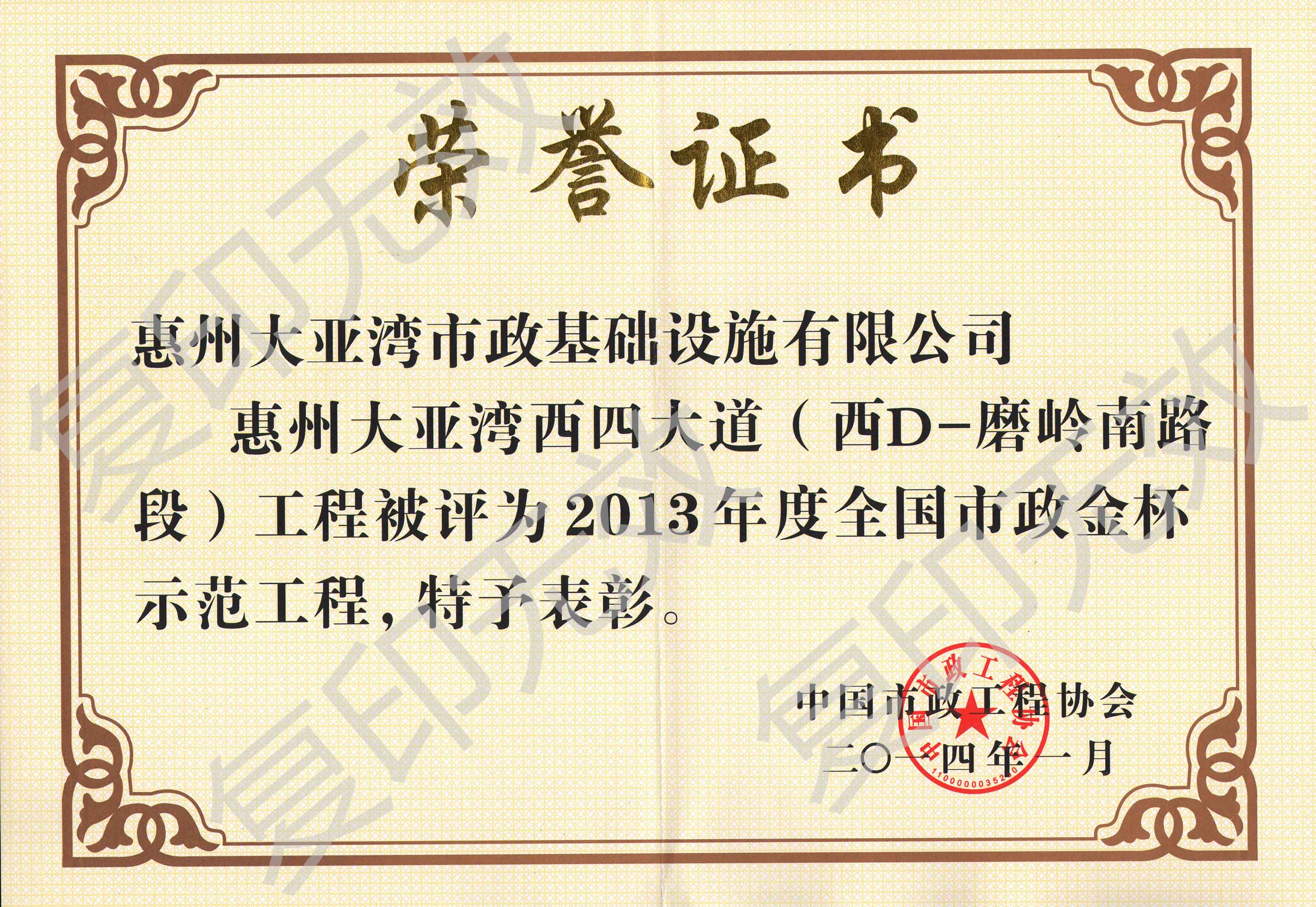 2013年度全国市政金杯示范工程西四大道荣誉证书