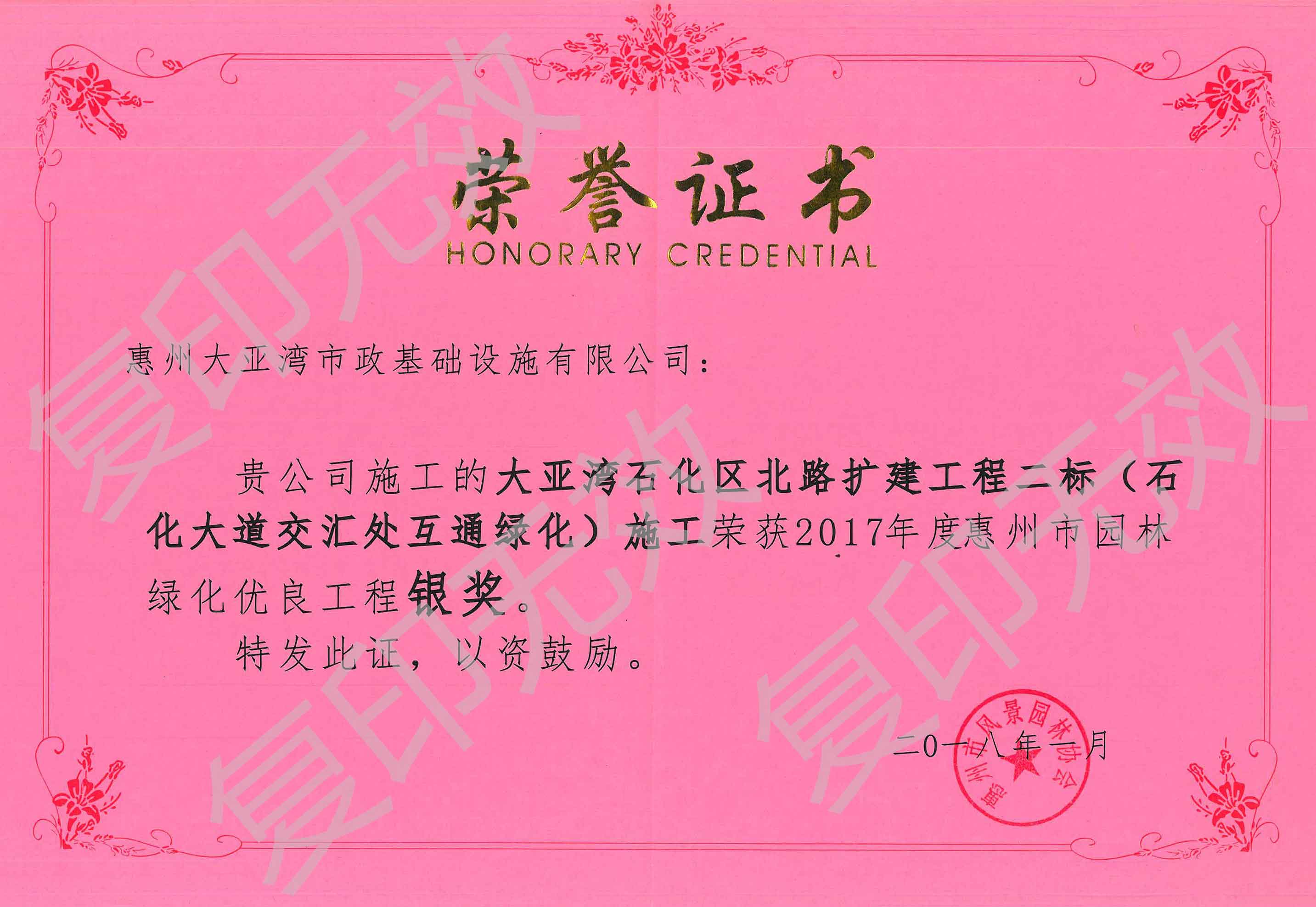 2017年度惠州市园林绿化优良工程银奖