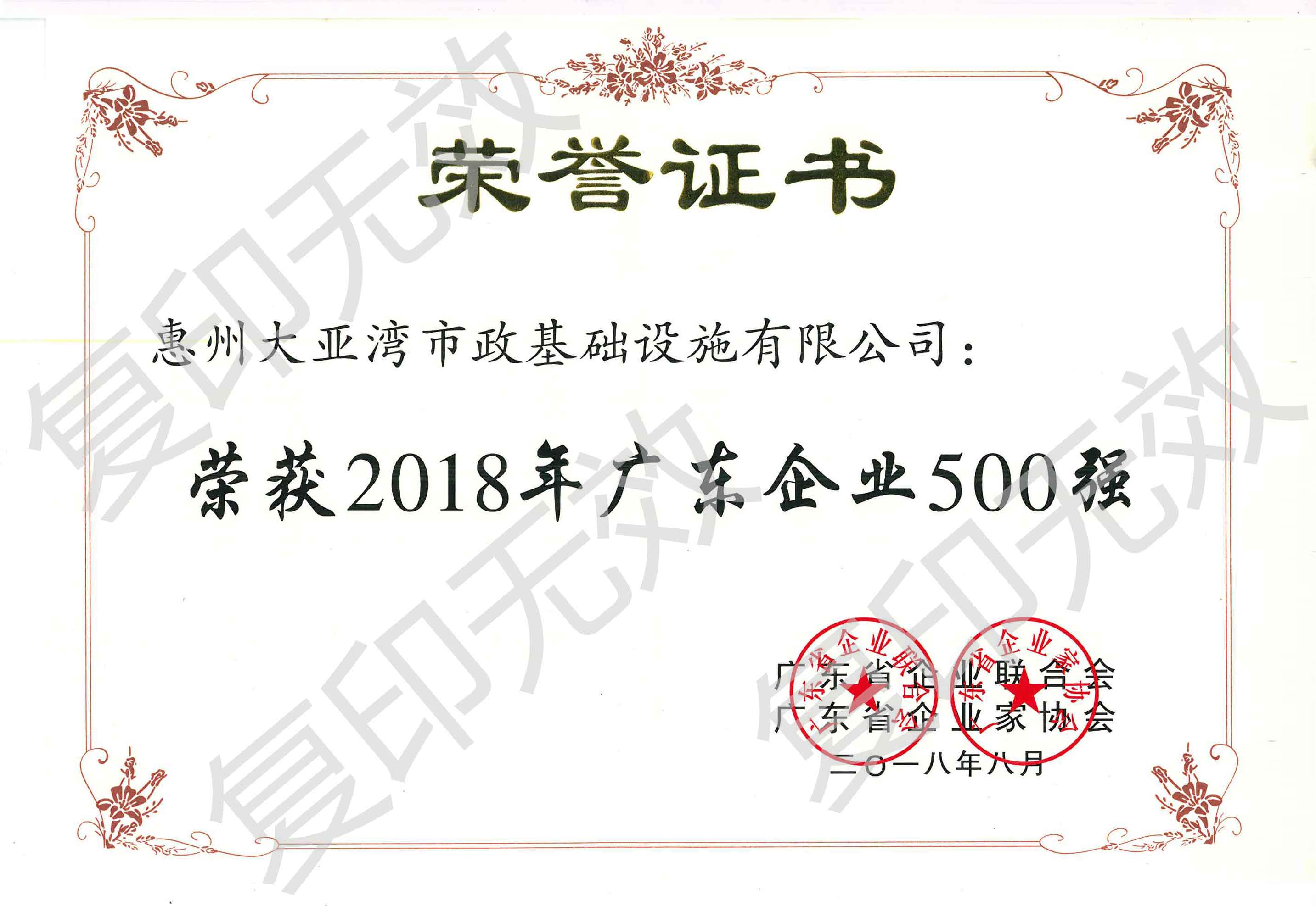 2018年广东企业500强荣誉证