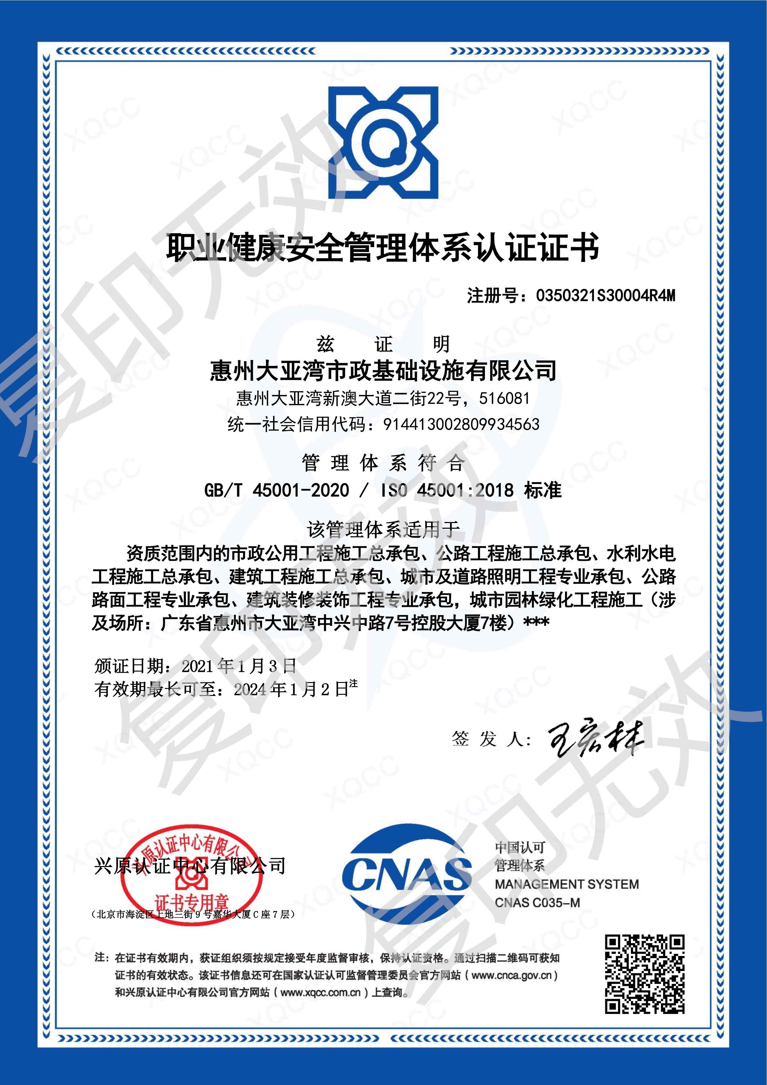 职业健康安全管理体系认证书