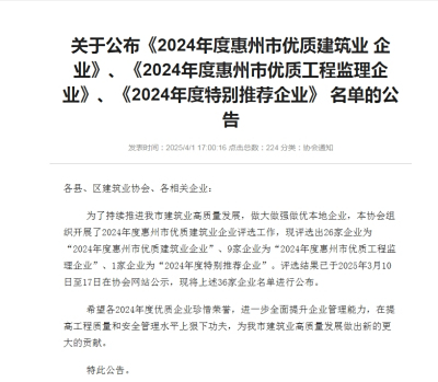 转发关于公布《2024年度惠州市优质建筑业 企业》、《2024年度惠州市优质工程监理企业》、《2024年度特别推荐企业》 名单的公告