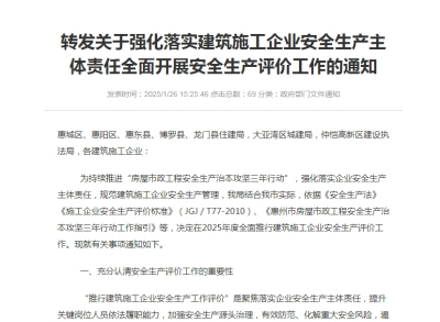 转发关于强化落实建筑施工企业安全生产主体责任全面开展安全生产评价工作的通知
