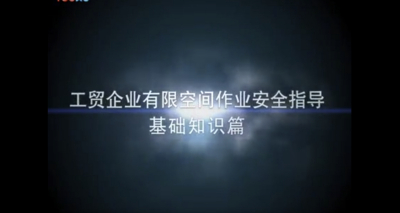 有限空间作业安全指导视频短片