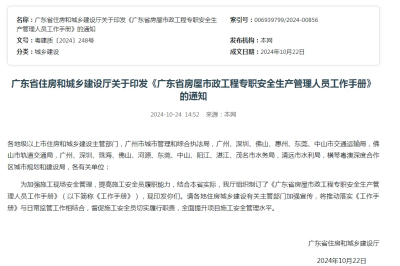 广东省住房和城乡建设厅关于印发《广东省房屋市政工程专职安全生产管理人员工作手册》的通知
