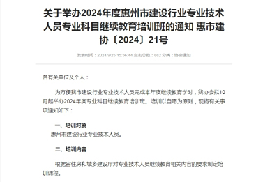关于举办2024年度惠州市建设行业专业技术人员专业科目继续教育培训班的通知 惠市建协〔2024〕21号