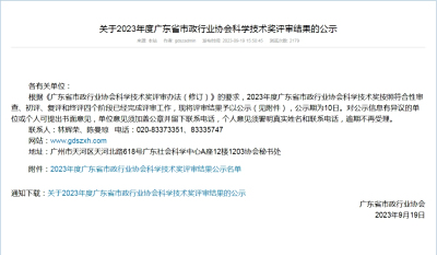 转发广东省市政行业协会《关于2023年度广东省市政行业协会科学技术奖评审结果的公示》