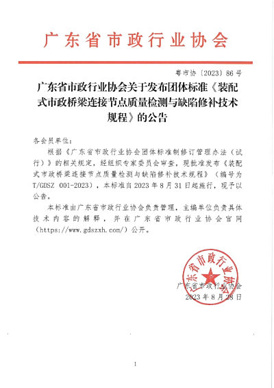 转发广东省市政行业协会关于发布团体标准《装配式市政桥梁连接节点质量检测与缺陷修补技术规程》的公告