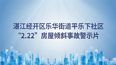 房屋倾斜事故警示片