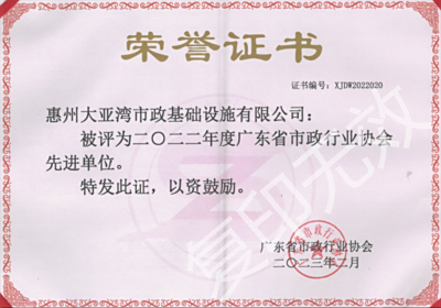公司荣获2022年度“广东省市政行业协会先进单位”称号