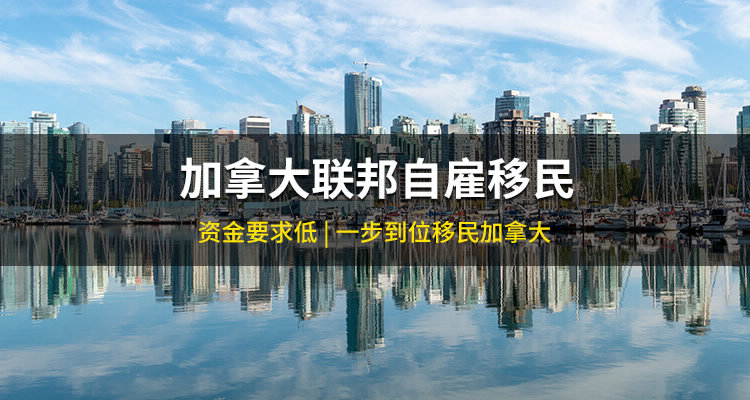 加拿大联邦自雇移民项目