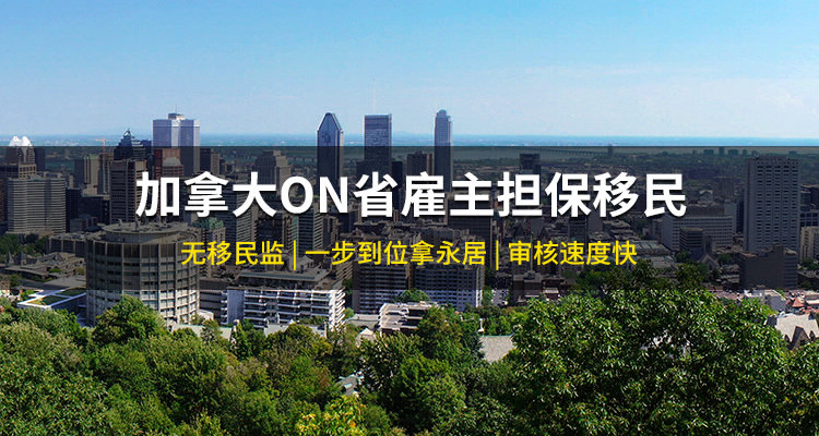 加拿大ON省雇主担保移民