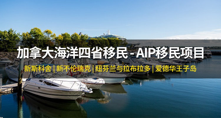 加拿大AIP移民项目