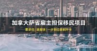加拿大萨省雇主担保移民项目