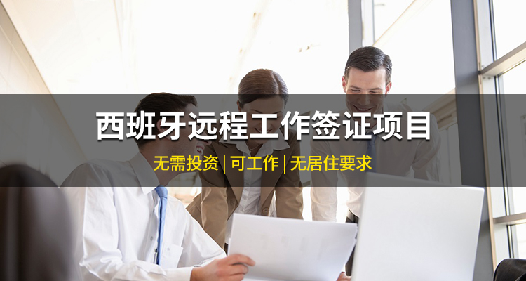 西班牙远程工作居留签证