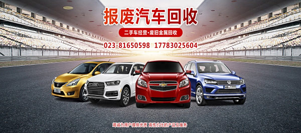 重庆的汽车报废是一次高价回收吗？