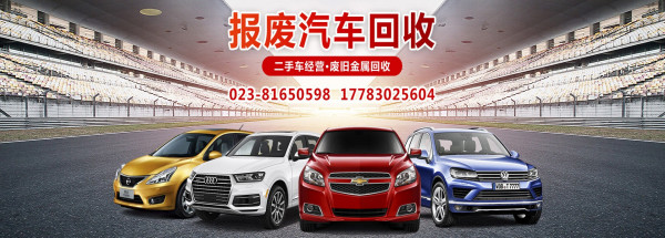 重庆报废汽车回收公司 ：二手汽车零件购买