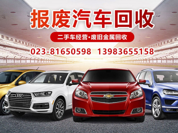 重庆报废汽车回收公司-私家车报废流程及补贴是什么？