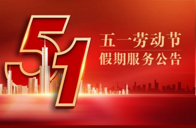 五一假期服务公告