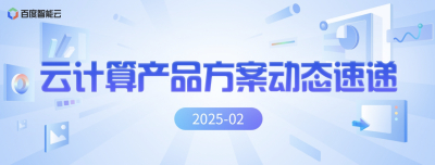 2月云计算产品方案大事件来啦！