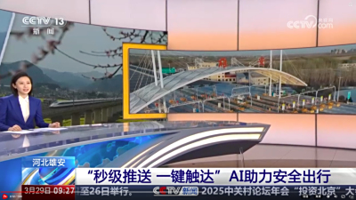 “秒级推送，一键触达” ：双擎驱动下的京雄高速