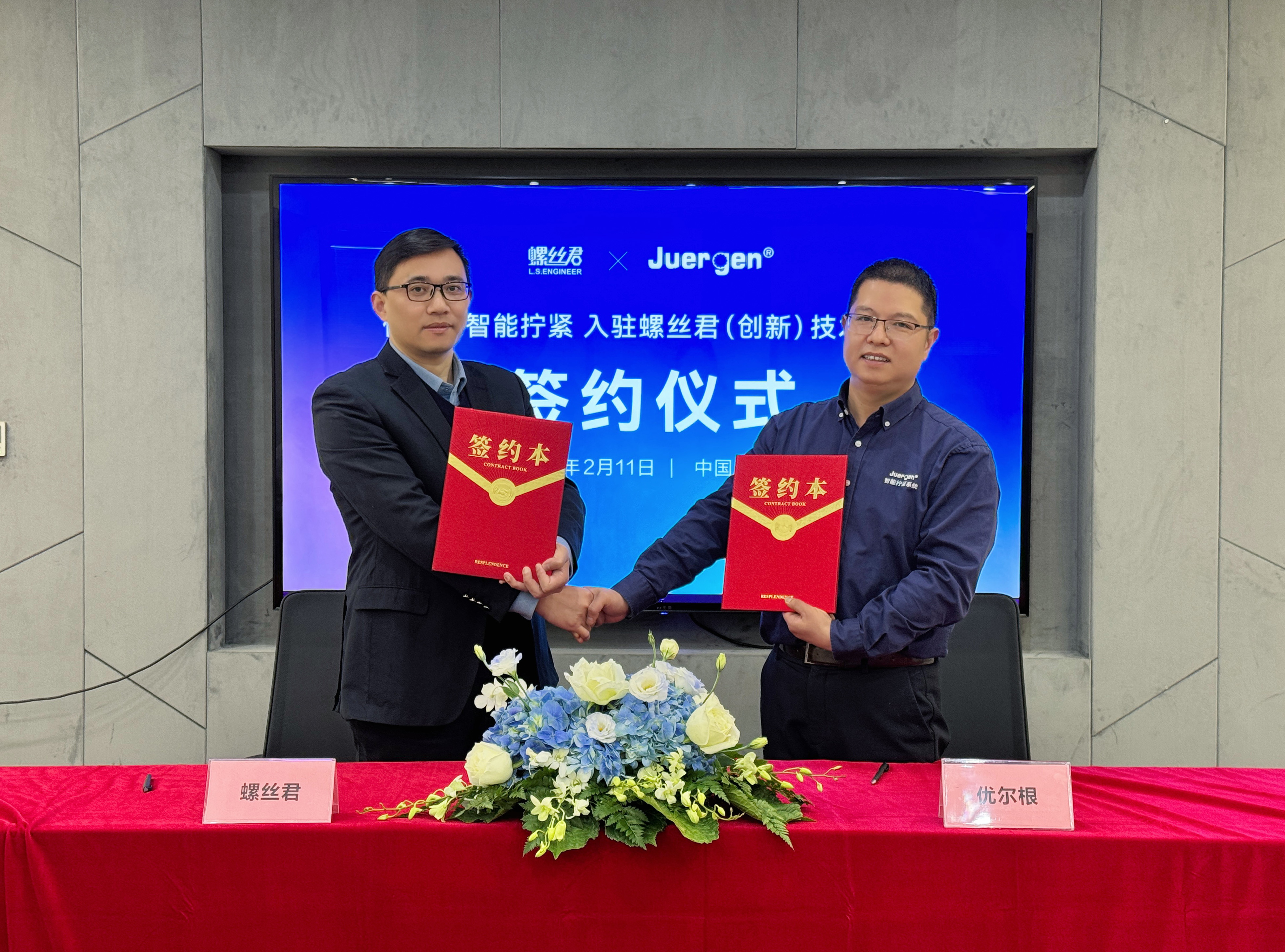 优尔根智能拧紧入驻螺丝君（创新）技术中心