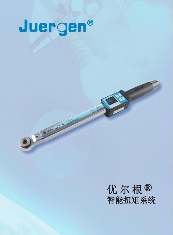 Juergen优尔根第九代智能扭力产品样册2025-下载