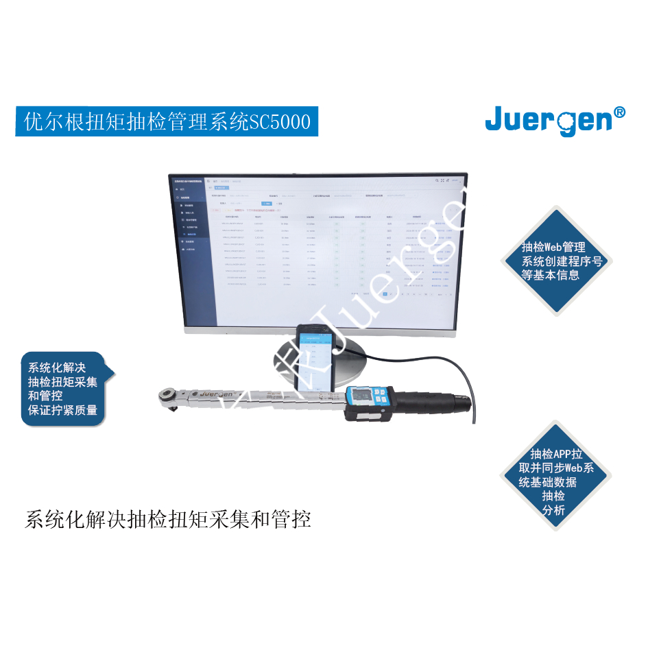 优尔根扭矩抽检管理系统SC5000