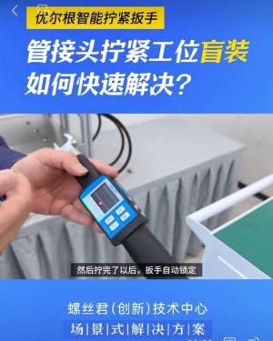 优尔根智能拧紧扳手在管接头工位的使用