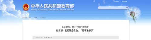 教育部：利用網(wǎng)絡(luò)平臺(tái)，“停課不停學(xué)”