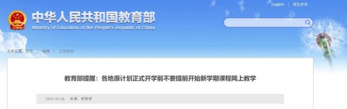 教育部提醒：各地原計劃正式開學(xué)前不要提前開始新學(xué)期課程網(wǎng)上教學(xué)