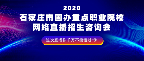 2020年石家莊市國辦重點職業(yè)院校網(wǎng)絡(luò)直播招生咨詢會