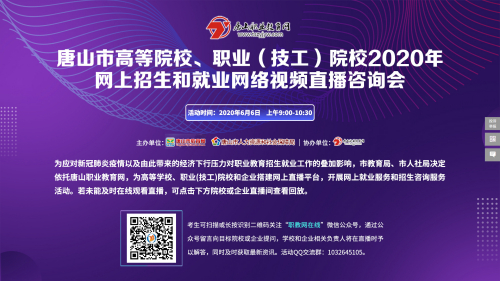 6月6日！2020年唐山市高等院校、職業(yè)（技工）院校網(wǎng)上招生和就業(yè)網(wǎng)絡(luò)視頻直播咨詢會！