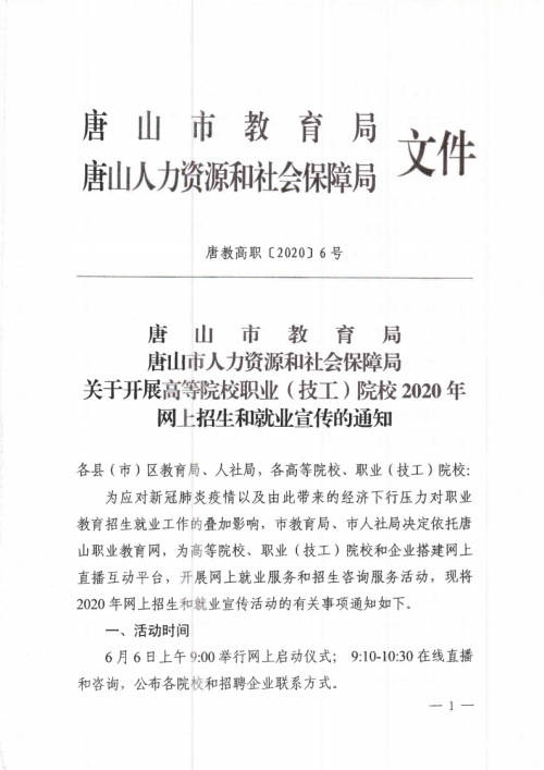 唐山市教育局組織開展“2020年網(wǎng)上招生和就業(yè)宣傳直播互動活動”將在唐山職業(yè)教育網(wǎng)上舉行