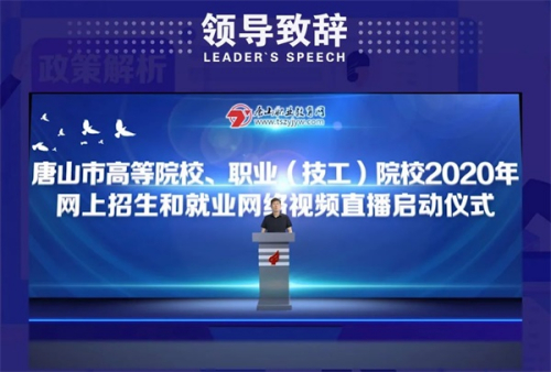 唐山市高等院校、職業(yè)（技工）院校2020年網(wǎng)上招生和就業(yè)網(wǎng)絡(luò)視頻直播咨詢會圓滿結(jié)束