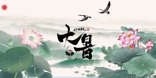 今日大暑，忌焦躁，宜......