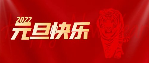 創(chuàng)元教育祝大家元旦快樂(lè)！