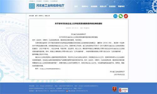 創(chuàng)元教育入選河北省企業(yè)上云供給資源池服務(wù)提供商