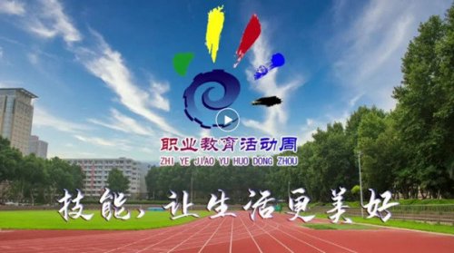 唐山市2022年職業(yè)教育活動周將于明日啟動，精彩紛呈不容錯過！