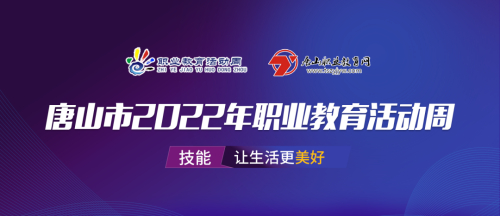 技能淬煉青春 匠心鑄就人生——唐山市2022年職業(yè)教育活動周風(fēng)采展示