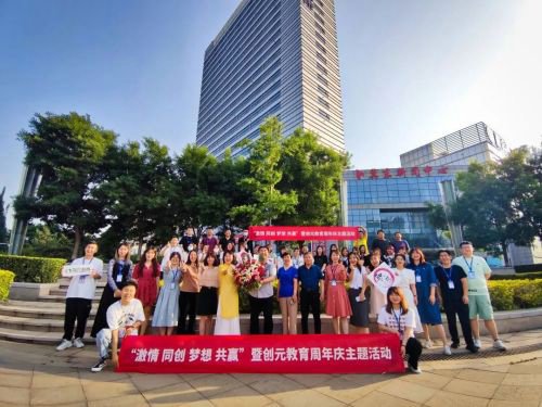 “激情 同創(chuàng) 夢想 共贏”——創(chuàng)元教育周年慶主題活動