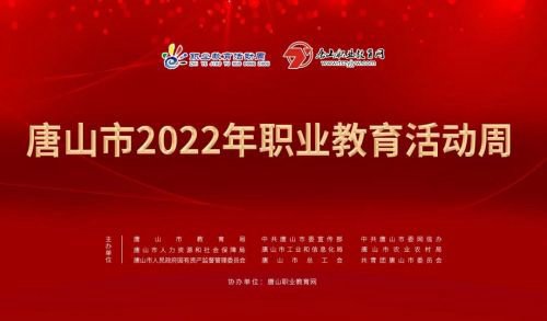 唐山市2022年職業(yè)教育活動周圓滿收官！