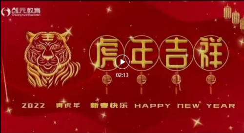 如虎添翼程萬(wàn)里 創(chuàng)元教育賀新春！