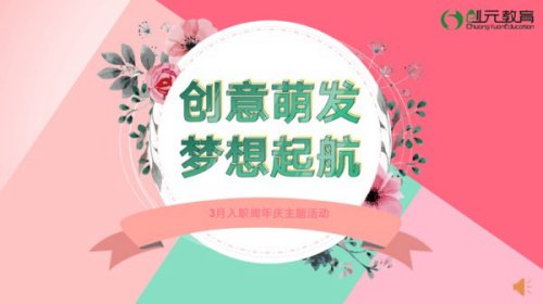 “創(chuàng)意萌發(fā)，夢(mèng)想起航”——?jiǎng)?chuàng)元教育主題晨會(huì)