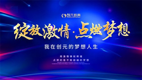 綻放激情·點(diǎn)燃?jí)粝搿拔以趧?chuàng)元的夢(mèng)想人生”主題活動(dòng)